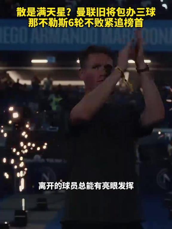 魚(yú)缸論的含金量還在上升！曼聯(lián)舊將包辦三球，那不勒斯緊追榜首！